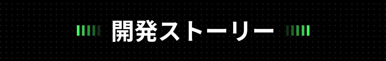 開発ストーリー