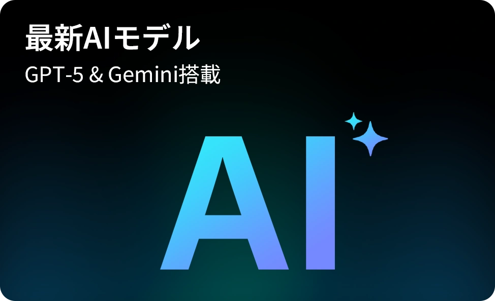 最新AIモデル。GPT-5 & Gemini搭載