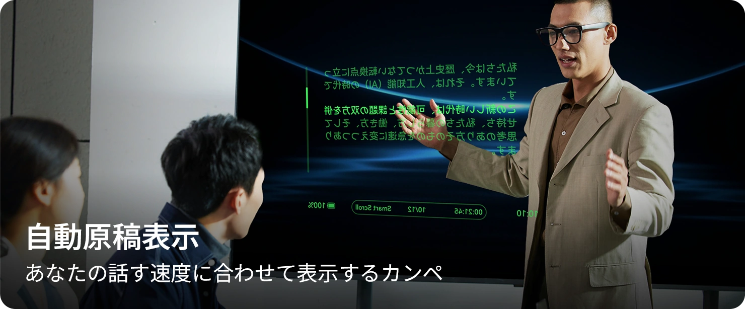自動原稿表示。あなたの話す速度に合わせて表示するカンペ