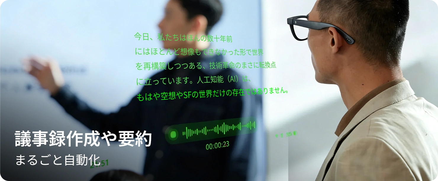 議事録作成や要約。まるごと自動化