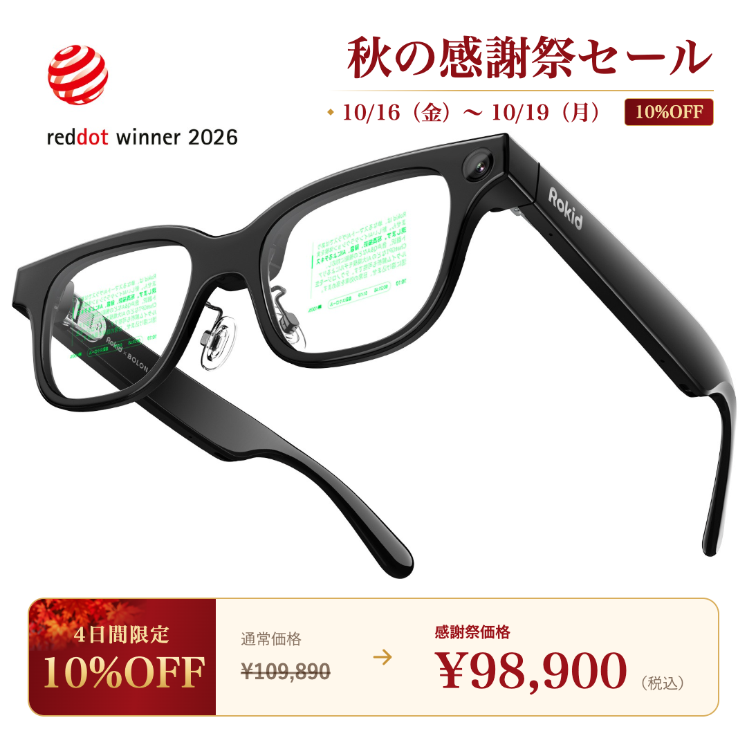 Rokid スマートAIグラス 秋の感謝祭セール 10/16〜10/19 10%OFF ¥98,900（税込）